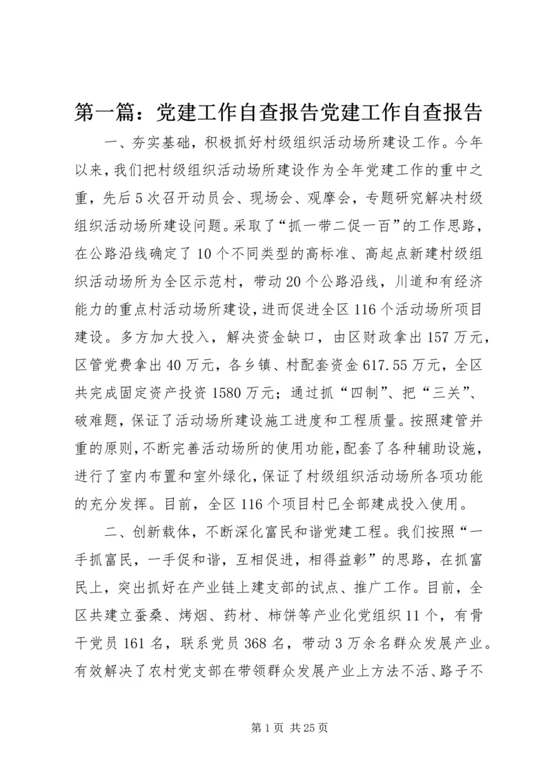 第一篇：党建工作自查报告党建工作自查报告.docx