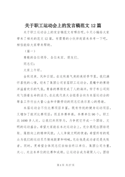 关于职工运动会上的讲话稿范文12篇.docx