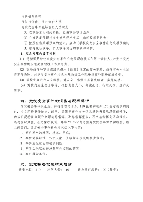 学校突发安全事件应急处理预案.docx