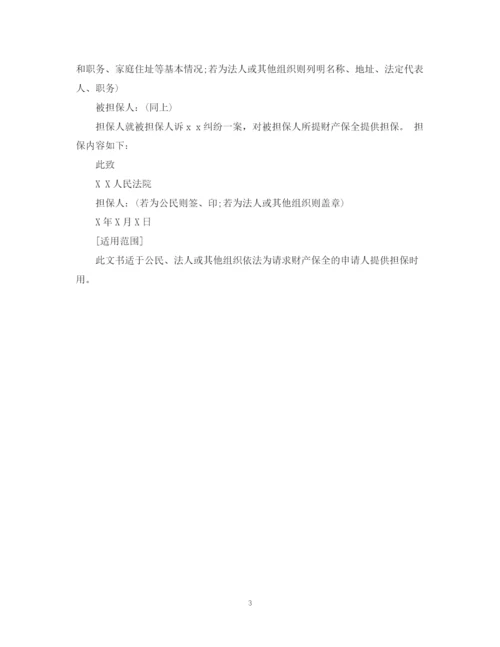 2023年财产担保书范文4篇.docx