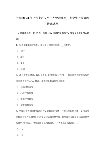 天津上半年安全生产管理要点安全生产检查的方法试题.docx
