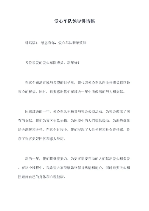 爱心车队领导讲话稿