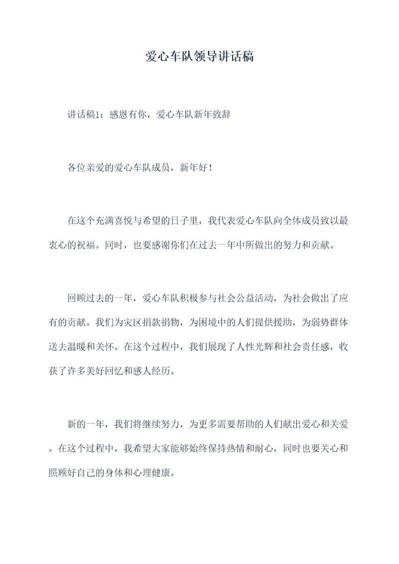 爱心车队领导讲话稿