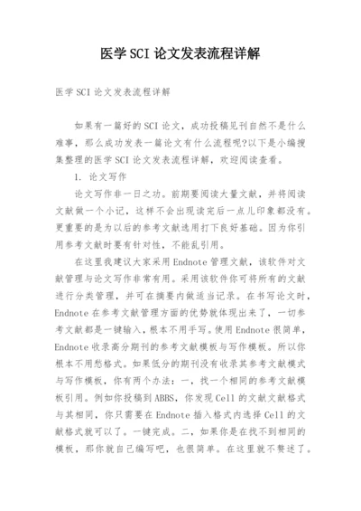 医学SCI论文发表流程详解.docx