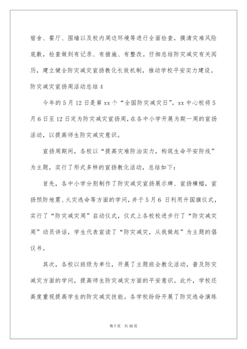 防灾减灾宣传周活动总结.docx