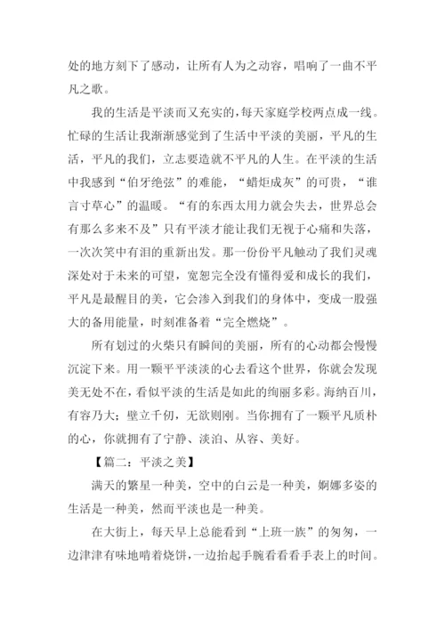 关于平淡的作文.docx