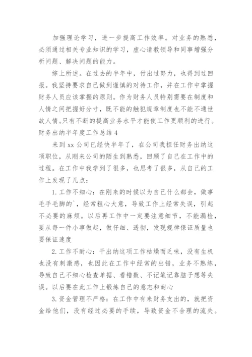 财务出纳半年度工作总结.docx