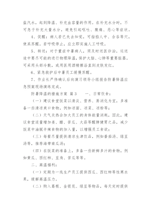 防暑降温的措施方案.docx