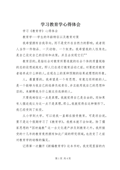 学习教育学心得体会 (3).docx