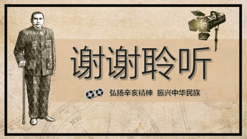 弘扬辛亥革命精神纪念孙中山先生PPT课件