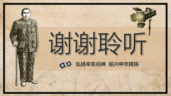 弘扬辛亥革命精神纪念孙中山先生PPT课件