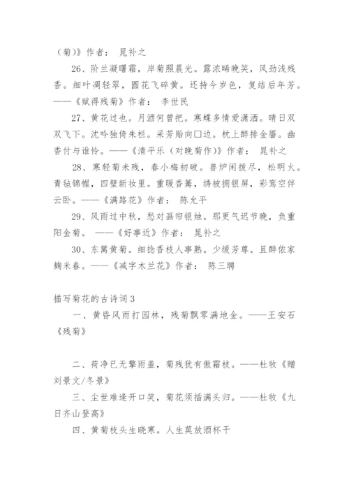 描写菊花的古诗词.docx
