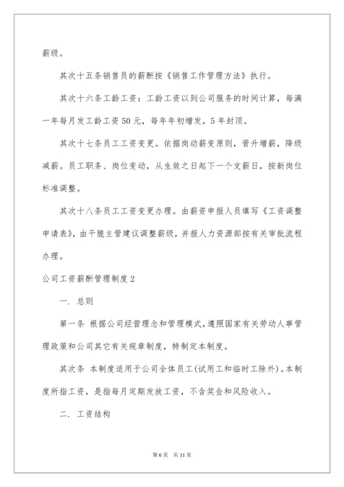 公司工资薪酬管理制度.docx