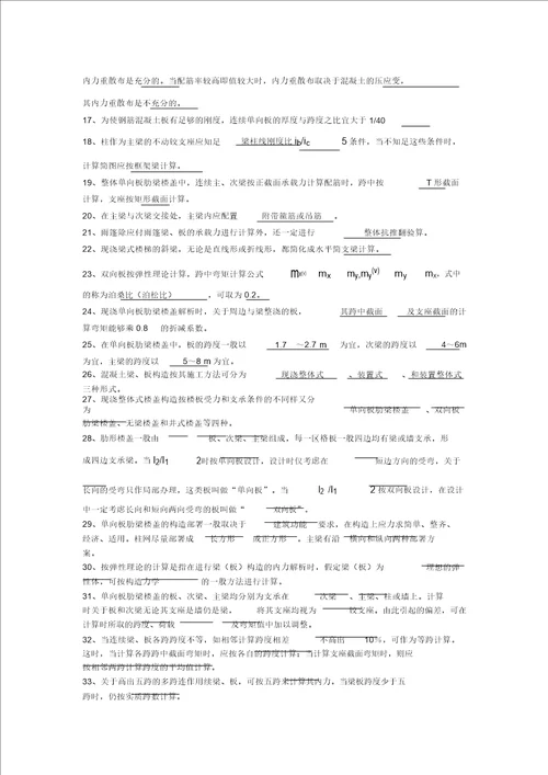 梁板结混凝土结构设计复习题及答案