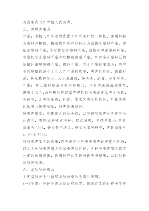 安全防护用品使用方法有哪些.docx