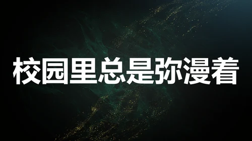 青春不散毕业季主题班会通用PPT模板