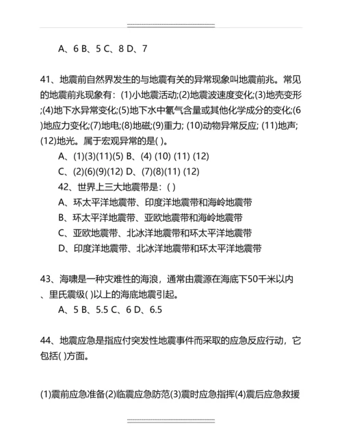 中小学防震减灾知识竞赛试题名师资料.docx