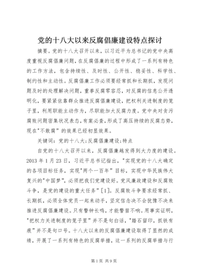 党的十八大以来反腐倡廉建设特点探讨.docx