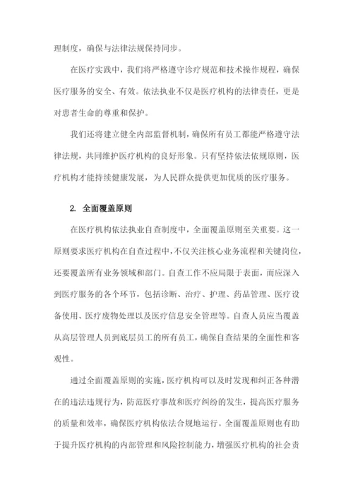 医疗机构依法执业自查制度.docx