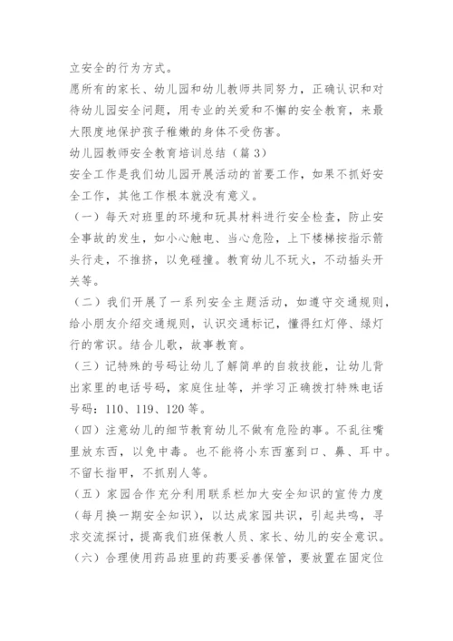 幼儿园教师安全教育培训总结.docx