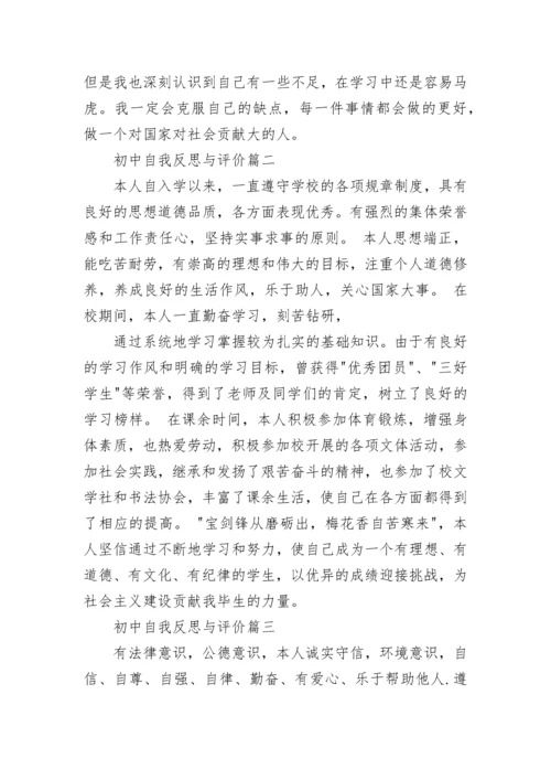 初中自我反思与评价.docx