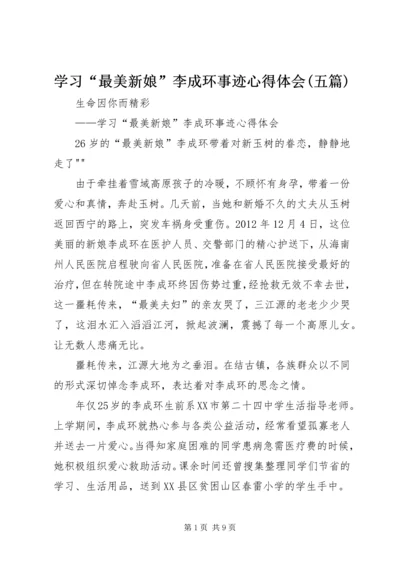 学习“最美新娘”李成环事迹心得体会(五篇).docx