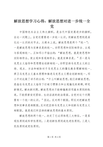 解放思想学习心得：解放思想对进一步统一全党.docx