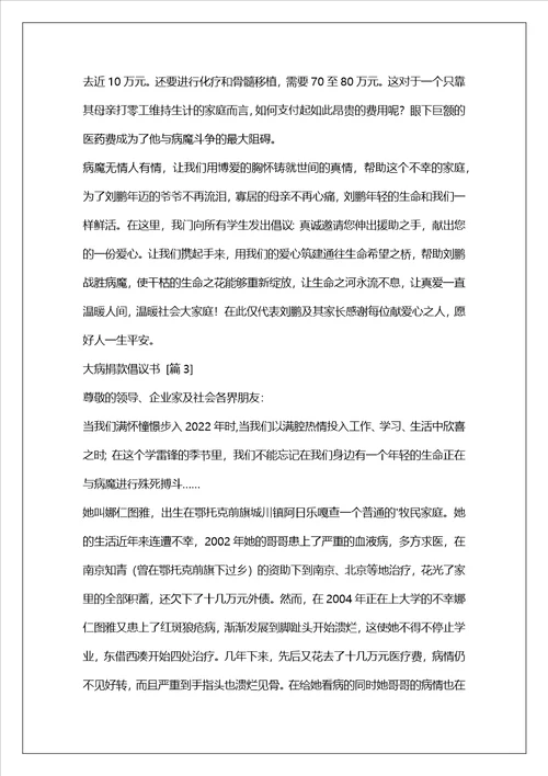 大病捐款倡议书