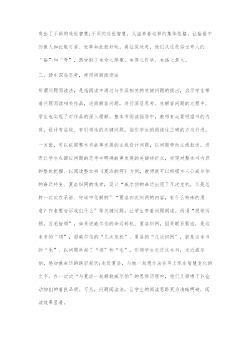 四法并行：整本书阅读教学的策略架构.docx