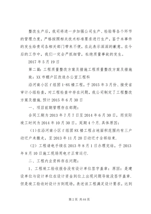 质量事故报告及整改措施方案.docx