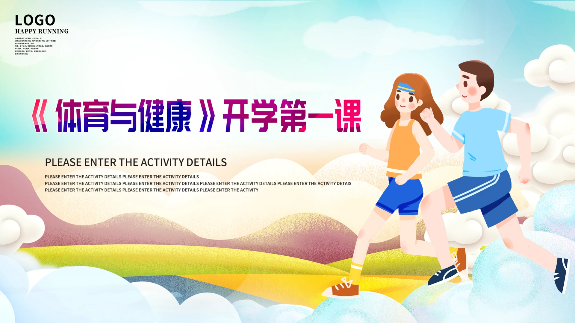 橙色蓝色多彩卡通体育与健康开学第一课课件动态PPT模板开学季