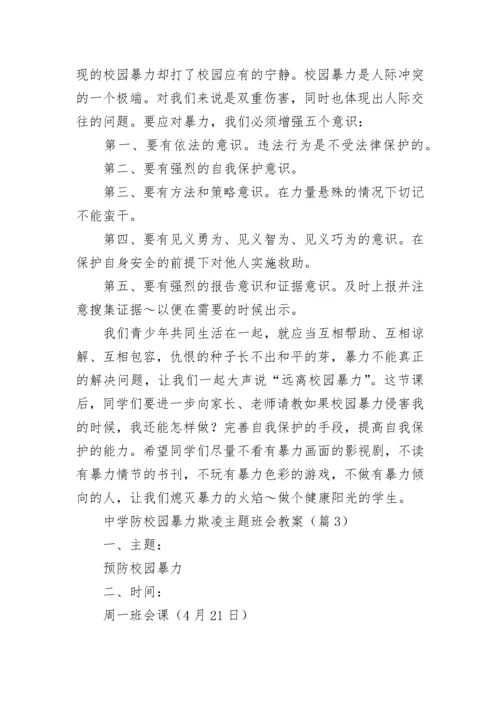 中学防校园暴力欺凌主题班会教案（通用9篇）.docx