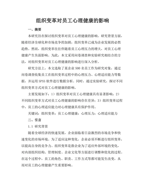 组织变革对员工心理健康的影响