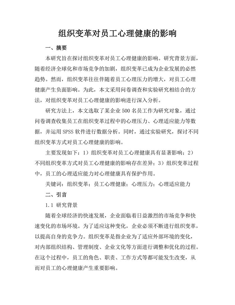 组织变革对员工心理健康的影响