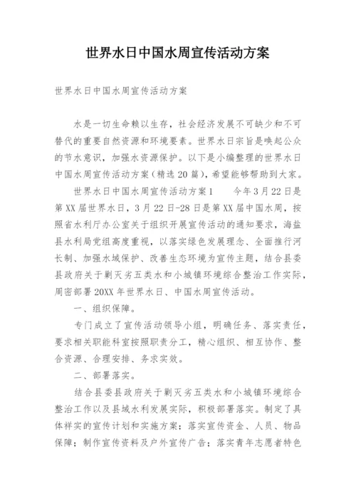 世界水日中国水周宣传活动方案.docx