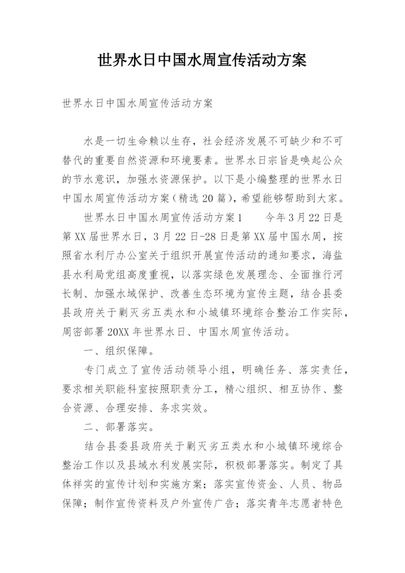 世界水日中国水周宣传活动方案.docx