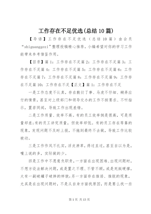 工作存在不足优选(总结10篇).docx