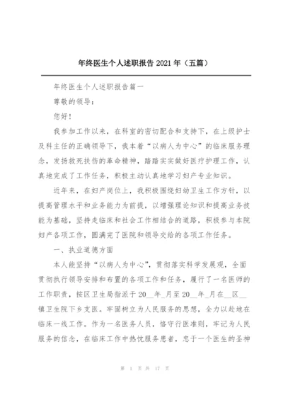 年终医生个人述职报告2021年（五篇）.docx