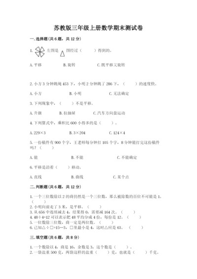 苏教版三年级上册数学期末测试卷精品（名师系列）.docx