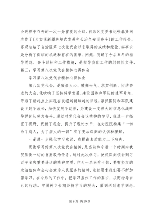 自治区八次党代会心得体会 (2).docx