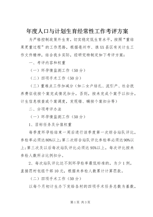 年度人口与计划生育经常性工作考评方案.docx