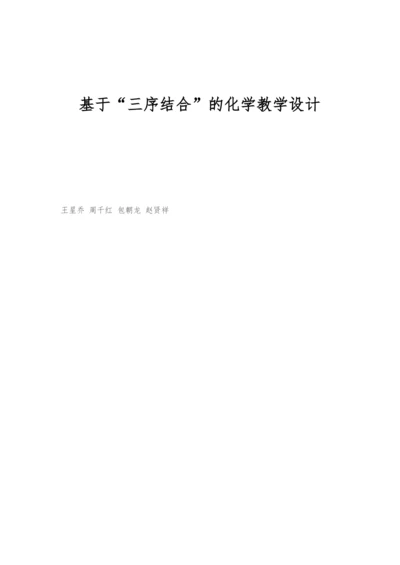基于三序结合的化学教学设计.docx