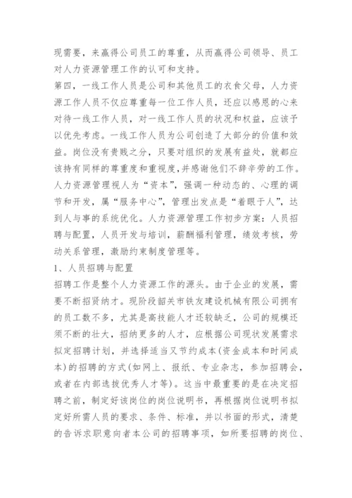 浅谈如何做好人力资源管理工作.docx