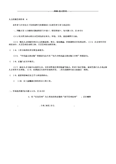 人力资源管理学习行政专作业