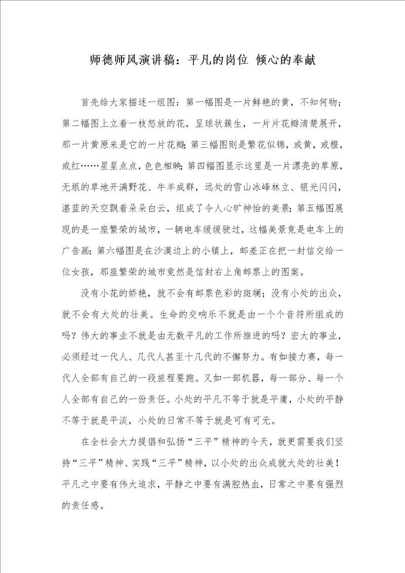 2021年师德师风演讲稿：平凡的岗位 倾心的奉献