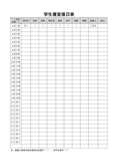 学生寝室值日表