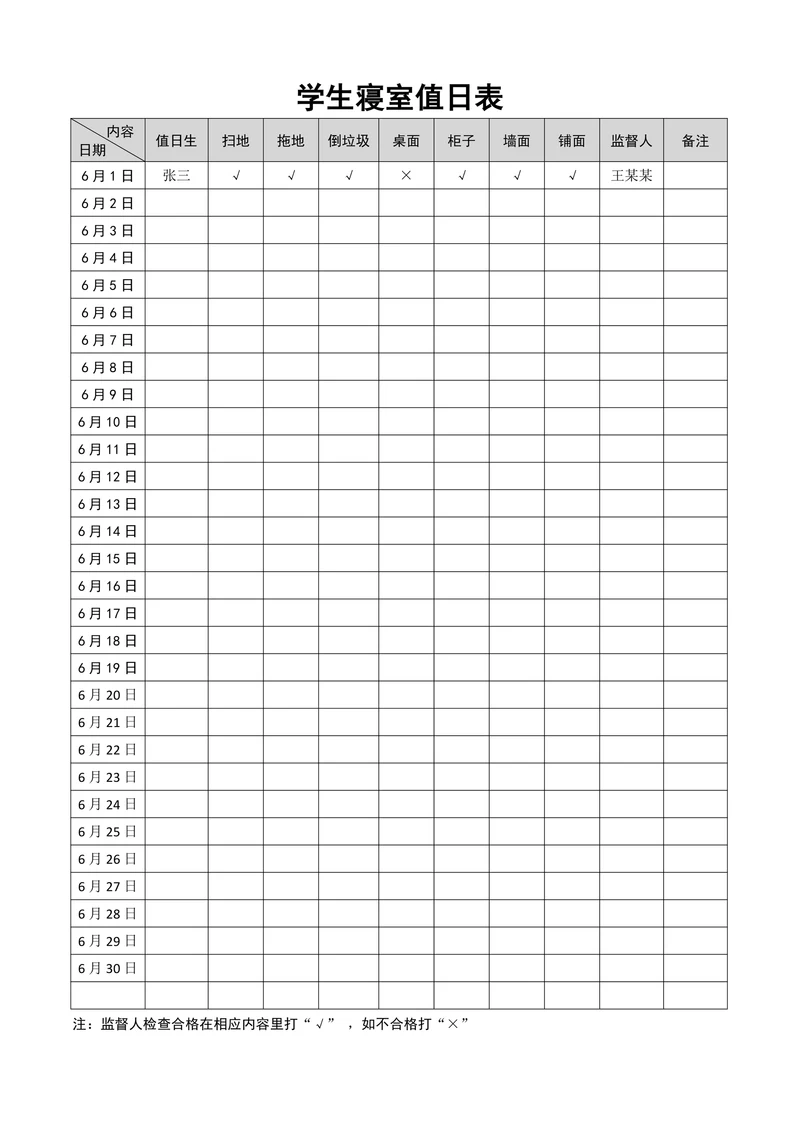 学生寝室值日表