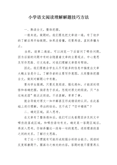 小学语文阅读理解解题技巧方法.docx