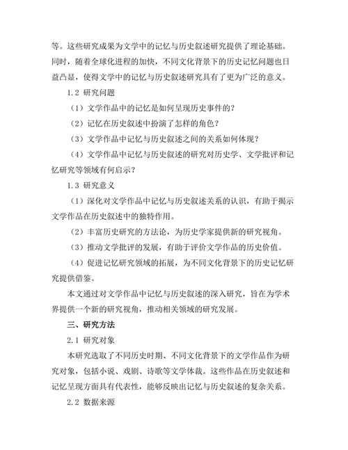 文学中的记忆与历史叙述