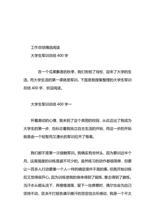 军训总结400字（大学）.docx